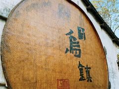 -乌镇景区