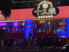 -十三姨正合丰烤肉(营迹路店)