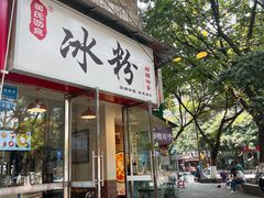 -黄氏沥泉·冰粉(玉林店)