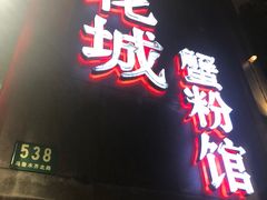 门面-新花城蟹粉馆(乌鲁木齐店)