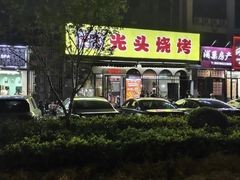 -云晓光头烧烤吧(盛夏店)