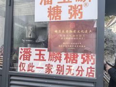-潘玉麟糖粥