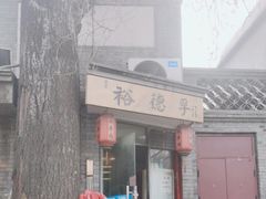 -裕德孚·非遗手切涮羊肉(东直门内大街店)