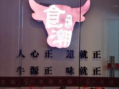 -食潮汕头鲜牛馆(望京保利店)