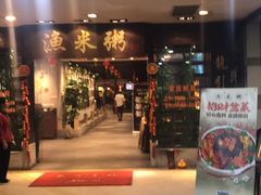 -渔米粥(罗湖店)