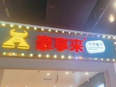 -豪享来(我格广场店)