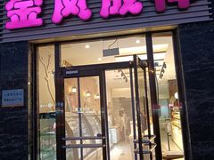 门面-金凤成祥(草桥店)