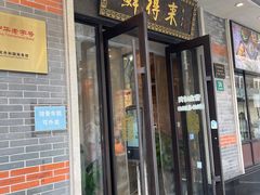 -鲜得来排骨年糕(云南南路店)