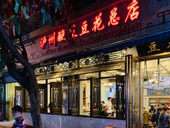 门面-泸州酸菜豆花火锅川师店
