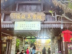 -园林美食城·本土农家菜(杨和镇店)