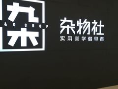 -九木杂物社(恒隆广场店)