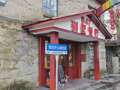 -847别墅餐厅·山野江西菜