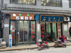 门面-石家包子(大学习巷店)