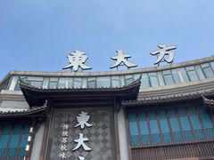 -東大方(武康千秋广场店)