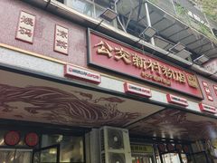 -公交新村粉店(赤岗冲店)