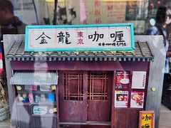 -金龙咖喱
