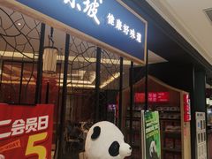 -眉州东坡(鸿坤店)