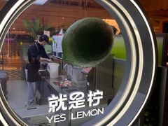 -Yes Lemon就是柠·手打柠檬茶(苏州中心一店)