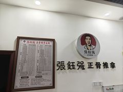 -张钰强中医正骨推拿连锁(唐家人才公寓店)