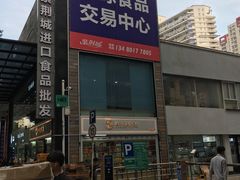 -紫荆城食品交易中心(华强北店)
