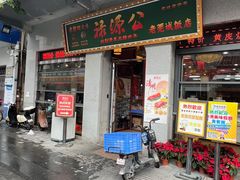 -禄源公·老莞诚饭店