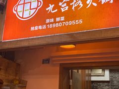 门面-化龙桥九宫格火锅(清水河店)