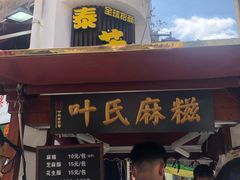 门面-叶氏麻糍(鼓浪屿店)