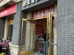 -王老头炒货(天坛东路店)