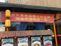 -回头食客-李久其家民间餐厅(望城金桥国际店)