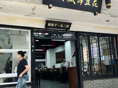 -西月城谭豆花(春熙路店)