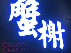 -蟹榭·本帮江浙菜·蟹宴(五角场合生汇商场店)