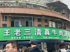 -王老三清真牛肉汤