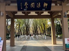 -柳浪闻莺公园