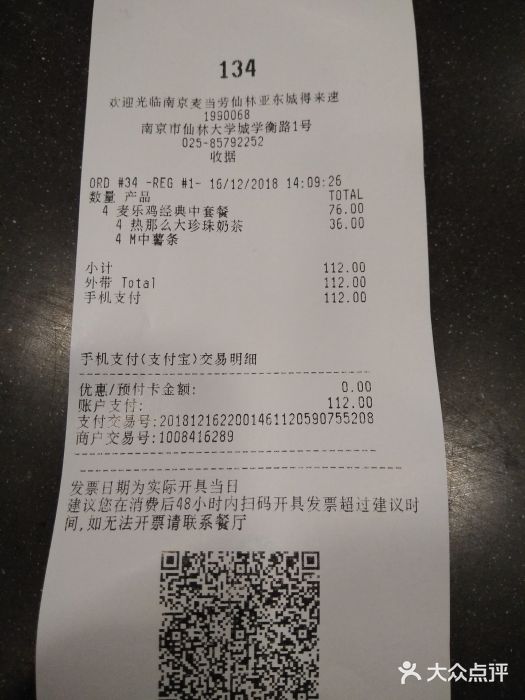 麦当劳(仙林亚东城得来速店)账单图片