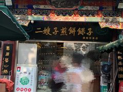 门面-清真·二嫂子煎饼果子(鼓楼旗舰形象店)