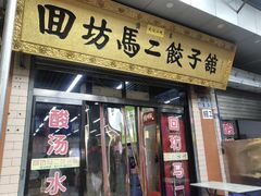 门面-回坊马二饺子馆
