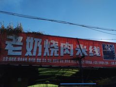 -老奶烧肉米线