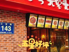 门面-老号尤兔头(西川店)