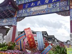 -云南民族村