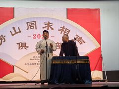 -房山周末相声俱乐部