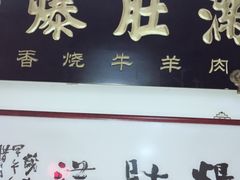 -老爆肚满五香烧牛羊肉