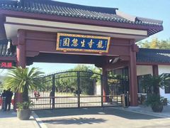 -龙寺生态园