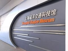 -磁浮交通科技馆