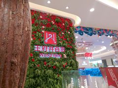 -王府井百货熙地港店