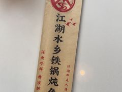 -江湖水乡铁锅炖魚(周庄嘉园店)