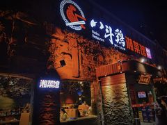 门面-八斗鸡·湘土菜(国贸店)