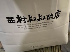 -西村叔叔的店(黄岛青医附院店)