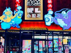 -聚点串吧·小酒局(北京旗舰店)