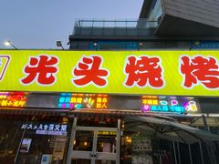 -云晓光头烧烤吧(川沙绿地店)