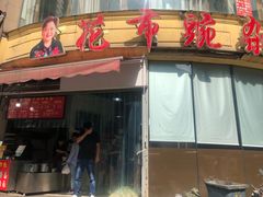 门面-花市豌杂面(民生路店)